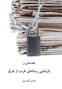معرفی و دانلود کتاب مقدمه‌ ای بر بازنمایی رسانه‌ ای غرب از شرق