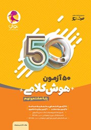معرفی و دانلود کتاب 50 آزمون هوش کلامی پایه هشتم و نهم