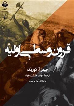 معرفی و دانلود کتاب صوتی قرون وسطای اولیه