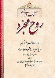 معرفی و دانلود کتاب صوتی روح مجرد
