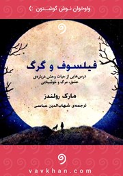 معرفی و دانلود کتاب صوتی فیلسوف و گرگ