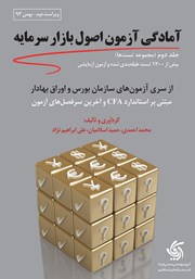 معرفی و دانلود کتاب مجموعه تست‌های آمادگی آزمون اصول بازار سرمایه - جلد دوم
