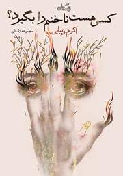 معرفی و دانلود کتاب کسی هست ناخنم را بگیرد؟