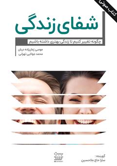 معرفی و دانلود کتاب صوتی شفای زندگی