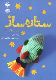 معرفی و دانلود کتاب صوتی ستاره ساز
