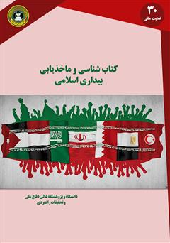 معرفی و دانلود کتاب کتاب شناسی و مأخذیابی بیداری اسلامی