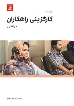 معرفی و دانلود کتاب راهنمای کاربری نرم افزار کارگزینی راهکاران