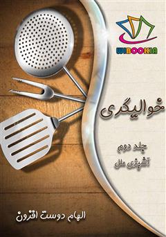معرفی و دانلود کتاب خوالیگری: جلد دوم (آشپزی ملل)