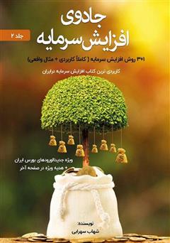 معرفی و دانلود کتاب صوتی جادوی افزایش سرمایه - جلد 2