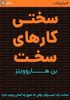 معرفی و دانلود خلاصه کتاب صوتی سختی کارهای سخت