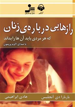 معرفی و دانلود کتاب صوتی راز‌‌‌‌‌‌‌هایی درباره‌ی زنان که هر مردی باید آن‌ها را بداند