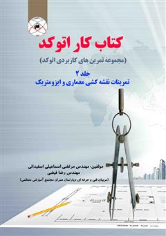 معرفی و دانلود کتاب کتاب کار اتوکد - جلد 2 مجموعه تمرینات کاربردی اتوکد