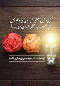 معرفی و دانلود کتاب ارزیابی کارآفرینی و چابکی در کسب کارهای نوپا