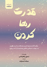 معرفی و دانلود کتاب صوتی قدرت رها کردن