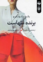 معرفی و دانلود کتاب صوتی برنده تنهاست