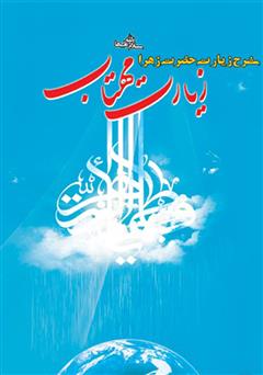معرفی و دانلود کتاب صوتی زیارت مهتاب: شرح زیارت حضرت فاطمه سلام الله علیها