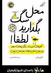معرفی و دانلود کتاب صوتی محل سگ بگذارید لطفا!