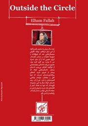 پشت جلد کتاب کتاب بیرون دایره