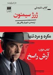 معرفی و دانلود کتاب صوتی مگره و مرد تنها