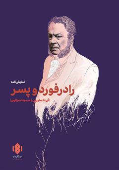 معرفی و دانلود کتاب رادرفورد و پسر