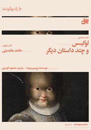 معرفی و دانلود کتاب صوتی لوکیس و چند داستان دیگر