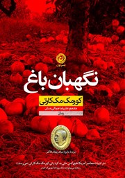 معرفی و دانلود کتاب نگهبان باغ