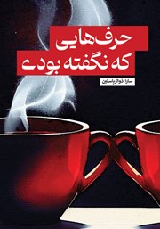 معرفی و دانلود کتاب حرف‌هایی که نگفته بودی