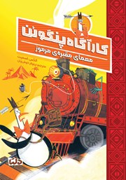 معرفی و دانلود کتاب معمای مقبرهی مرموز