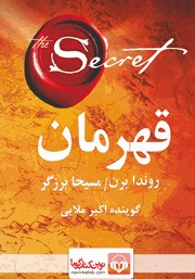 معرفی و دانلود کتاب صوتی قهرمان