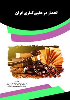 معرفی و دانلود کتاب انحصار در حقوق کیفری ایران