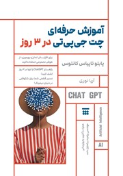 کتاب آموزش حرفهای چت جی پی تی در 3 روز