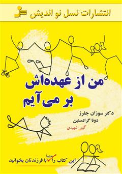 معرفی و دانلود کتاب من از عهده‌اش برمی‌آیم