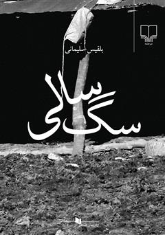 معرفی و دانلود کتاب سگ سالی
