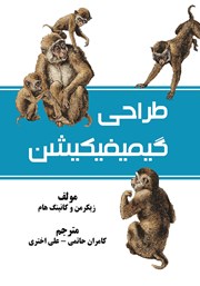 معرفی و دانلود کتاب طراحی گیمیفیکیشن
