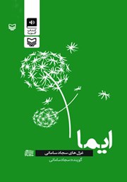 معرفی و دانلود کتاب صوتی ایما