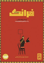 کتاب فرانک: داستان شگفت انگیز یک دیکتاتوری فراموش شده