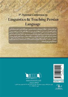 پشت جلد کتاب کتاب مجموعه مقالات برتر سومین همایش ملی زبان شناسی و آموزش زبان فارسی