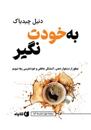 معرفی و دانلود کتاب به خودت نگیر