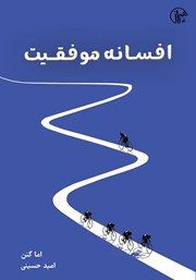 معرفی و دانلود کتاب افسانه موفقیت
