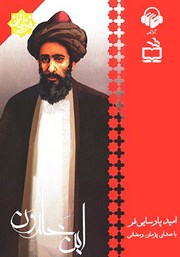 معرفی و دانلود کتاب صوتی ابن خلدون