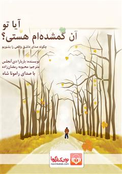 معرفی و دانلود کتاب صوتی آیا تو آن گمشده‌ام هستی؟
