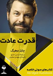معرفی و دانلود خلاصه کتاب صوتی قدرت عادت