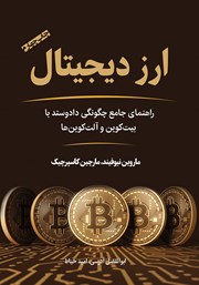معرفی و دانلود کتاب ارز دیجیتال