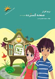 معرفی و دانلود کتاب نرم افزار صفحه گسترده (اکسل 2007)