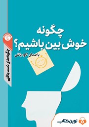 معرفی و دانلود خلاصه کتاب صوتی چگونه خوش بین باشیم؟