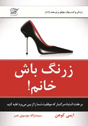 معرفی و دانلود کتاب زرنگ باش خانم!