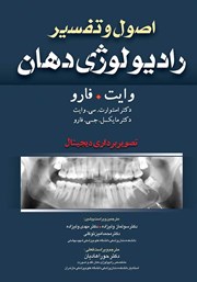 معرفی و دانلود کتاب اصول و تفسیر رادیولوژی دهان وایت فارو: تصویربرداری دیجیتال