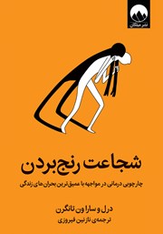 معرفی و دانلود کتاب شجاعت رنج بردن