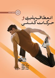 معرفی و دانلود کتاب انعطاف پذیری و حرکات کششی