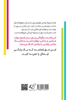پشت جلد کتاب کتاب زندگی خارق‌العاده 1: تسلط بر ذهن، جسم و شخصیت